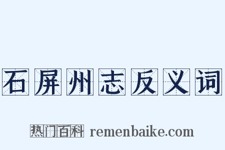 石屏州志反义词是什么意思的图片